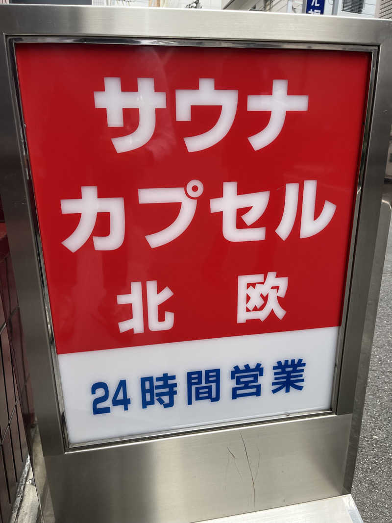 下町サウナーさんのサウナ&カプセルホテル 北欧のサ活写真