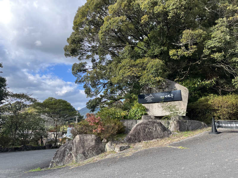 下町サウナーさんの御船山楽園ホテル  らかんの湯のサ活写真