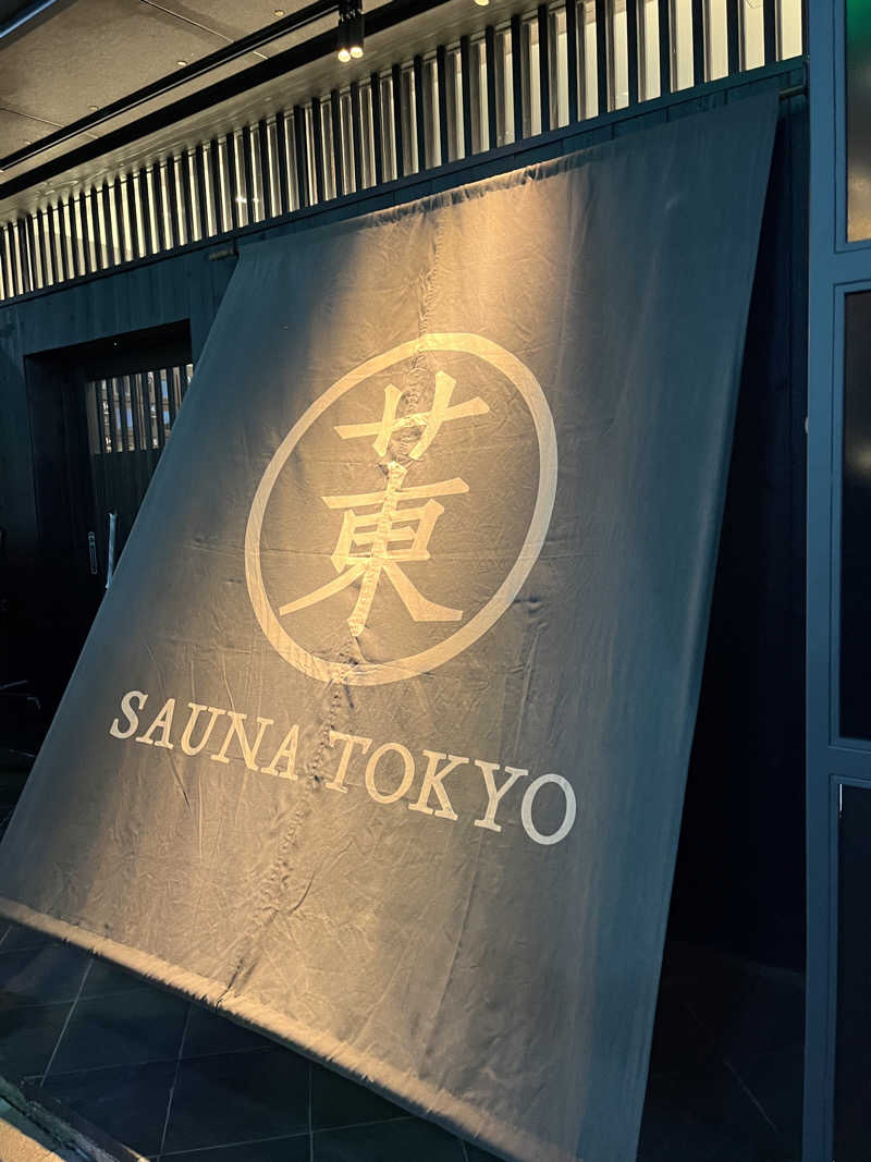 下町サウナーさんのサウナ東京 (Sauna Tokyo)のサ活写真