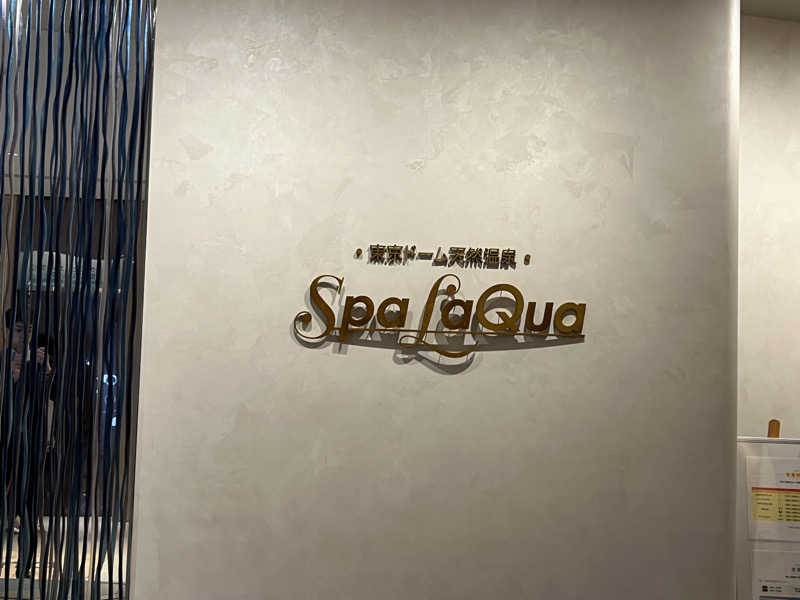 下町サウナーさんの東京ドーム天然温泉 Spa LaQua(スパ ラクーア)のサ活写真
