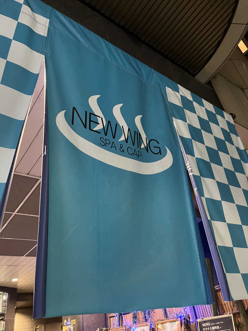 下町サウナーさんのスパ&カプセル ニューウイングのサ活写真