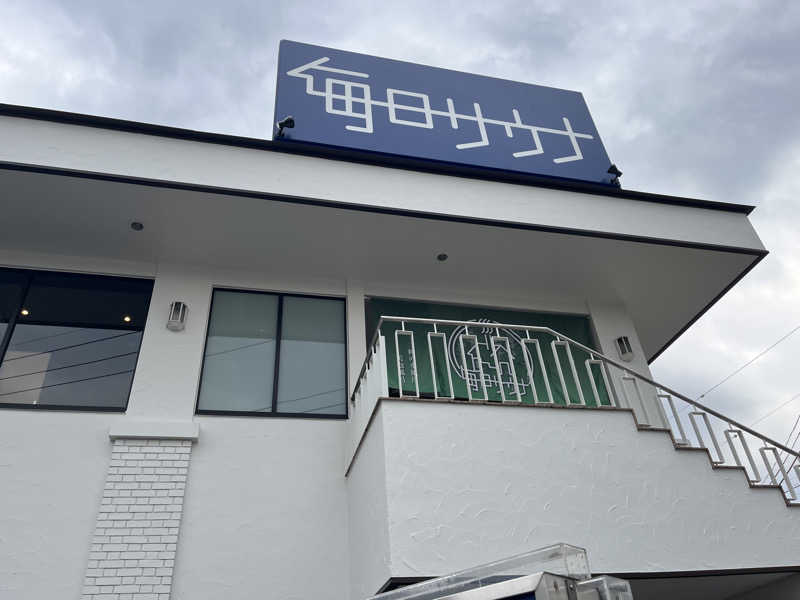 下町サウナーさんの毎日サウナ 越谷店のサ活写真