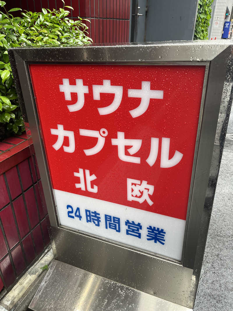 下町サウナーさんのサウナ&カプセルホテル 北欧のサ活写真