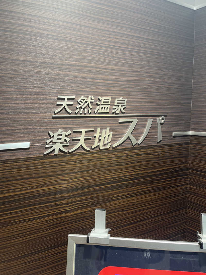 下町サウナーさんの天然温泉 楽天地スパのサ活写真