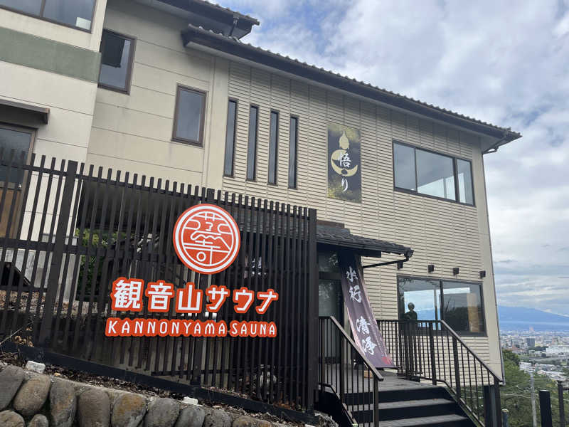 下町サウナーさんの観音山サウナ蒸寺のサ活写真