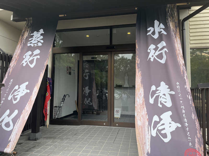下町サウナーさんの観音山サウナ蒸寺のサ活写真