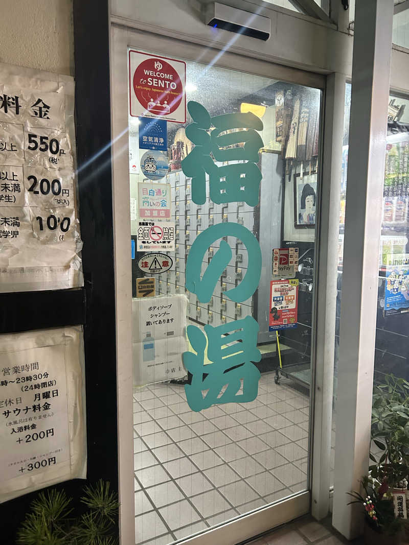 fcs14さんの福の湯のサ活写真