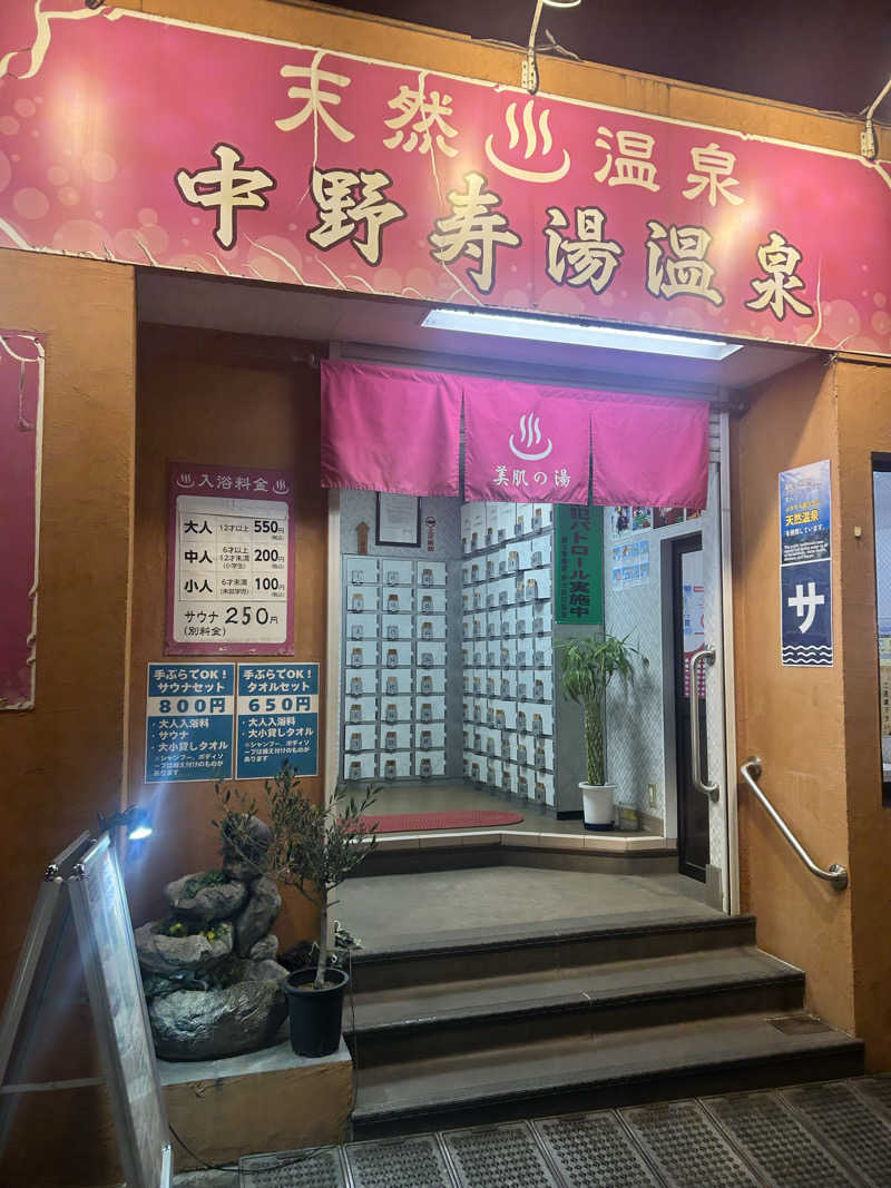 fcs14さんの中野寿湯温泉のサ活写真