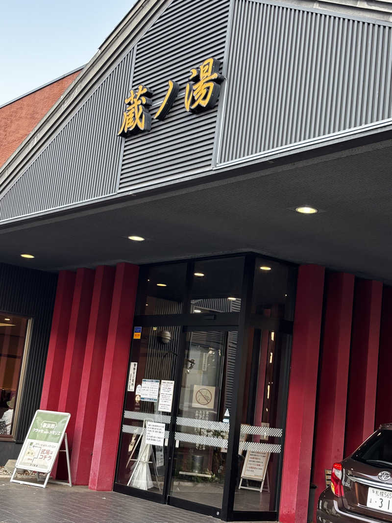 足底腱膜炎さんの苗穂駅前温泉 蔵ノ湯のサ活写真