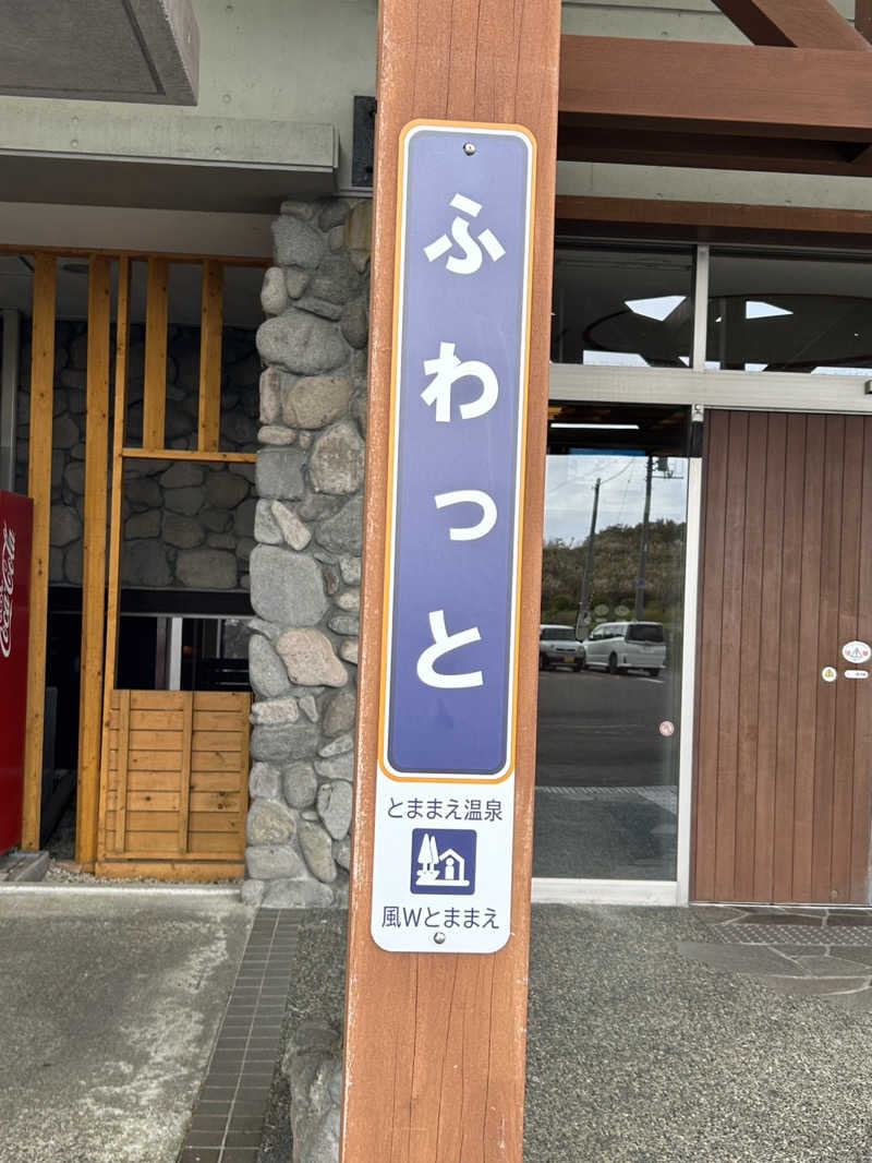 足底腱膜炎さんのとままえ温泉ふわっとのサ活写真