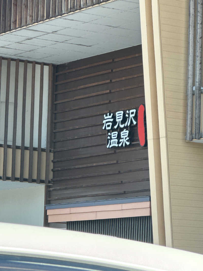 丸田こうきさんの岩見沢温泉ほのかのサ活写真