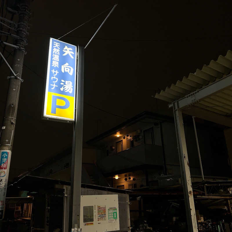 bonozuさんの矢向湯のサ活写真