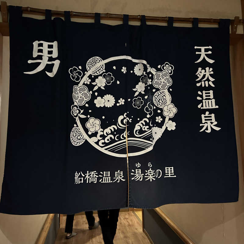 bonozuさんの船橋温泉 湯楽の里のサ活写真