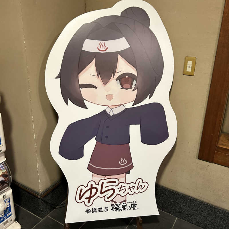 bonozuさんの船橋温泉 湯楽の里のサ活写真