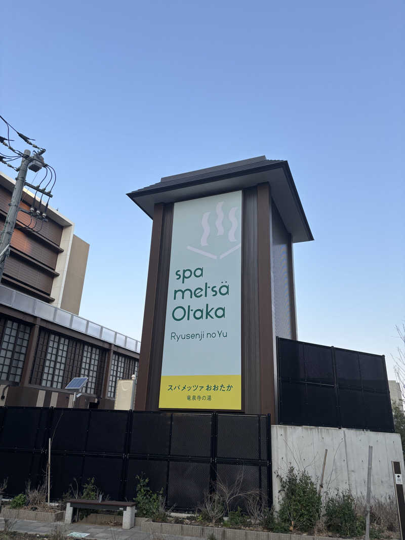 船長さんのスパメッツァ おおたか 竜泉寺の湯のサ活写真