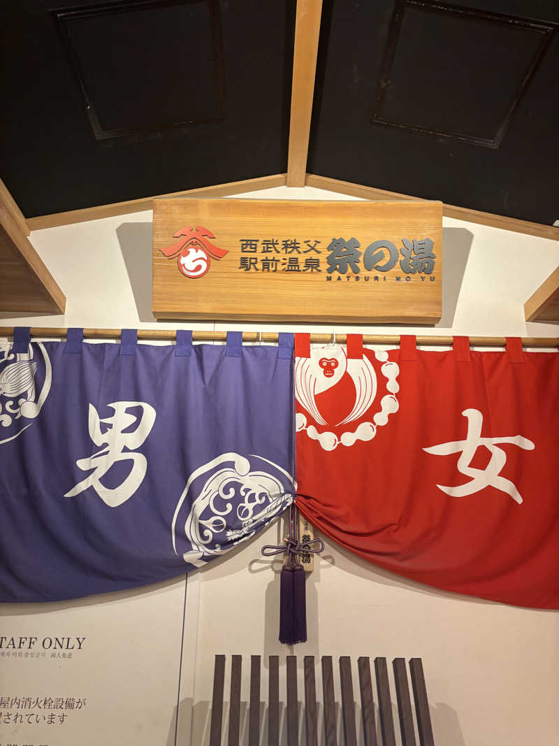 船長さんの西武秩父駅前温泉 祭の湯のサ活写真