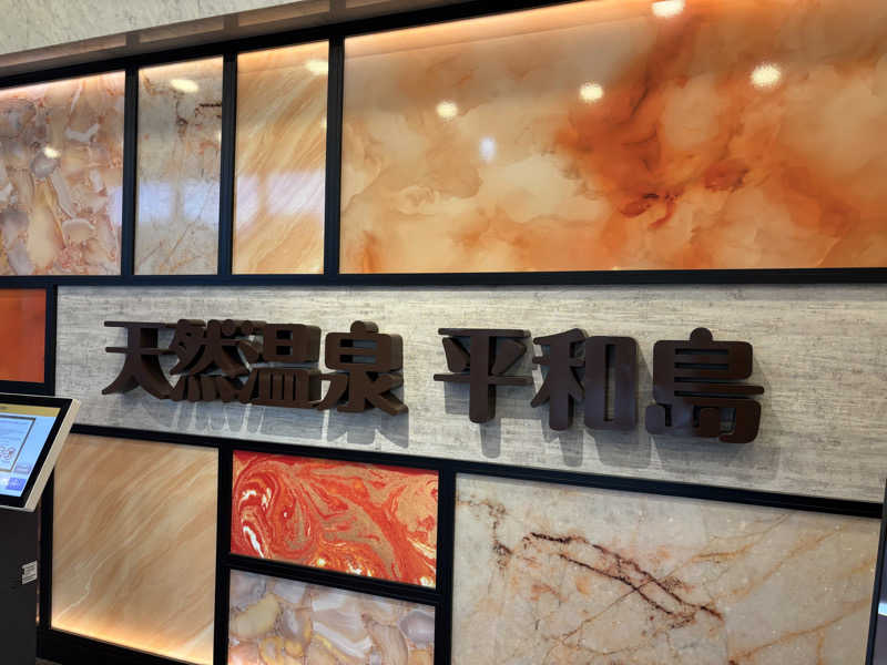 船長さんの天然温泉 平和島のサ活写真