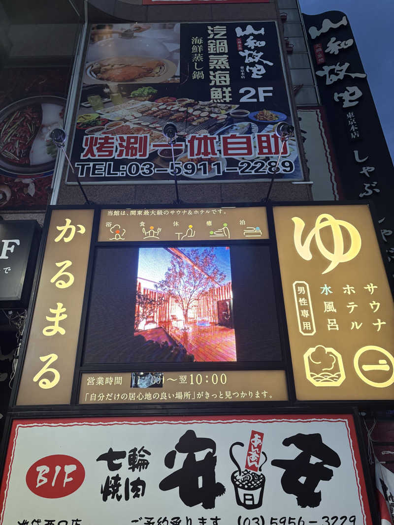 船長さんのサウナ&ホテル かるまる池袋のサ活写真