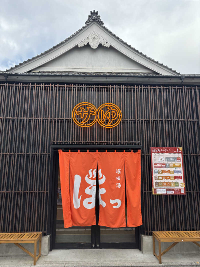 船長さんの堀田湯のサ活写真