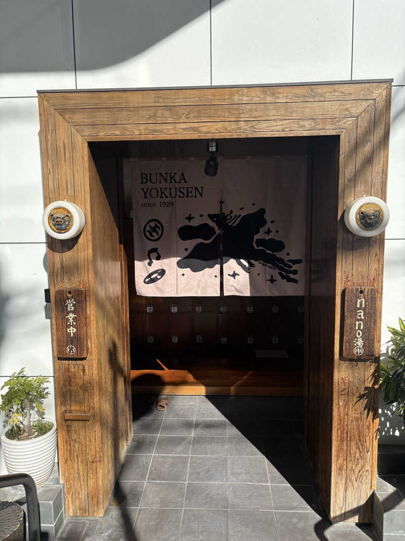 船長さんの文化浴泉のサ活写真