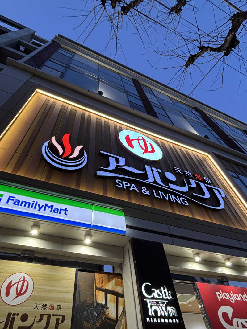 船長さんの天然温泉アーバンクア SPA & LIVINGのサ活写真