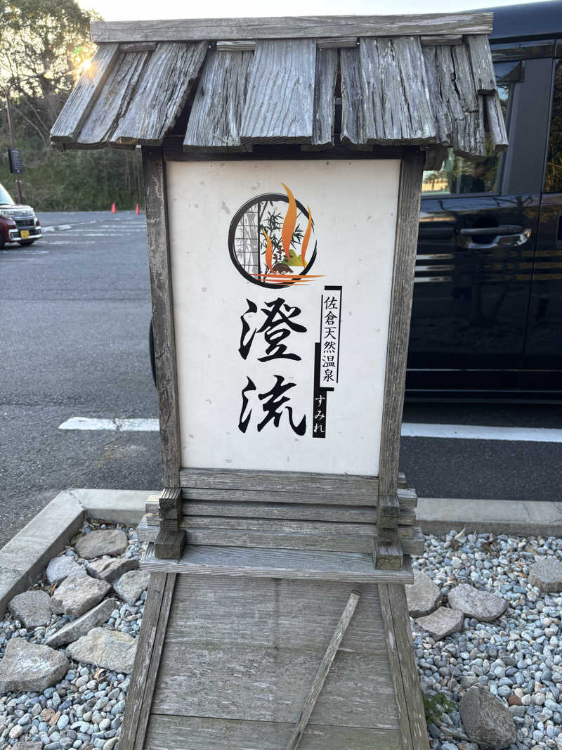 船長さんの佐倉天然温泉 澄流(すみれ)のサ活写真