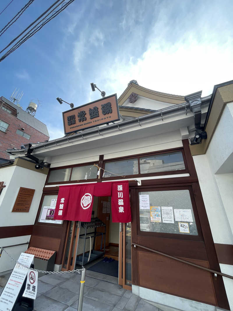 ふじウナさんの深川温泉 常盤湯のサ活写真