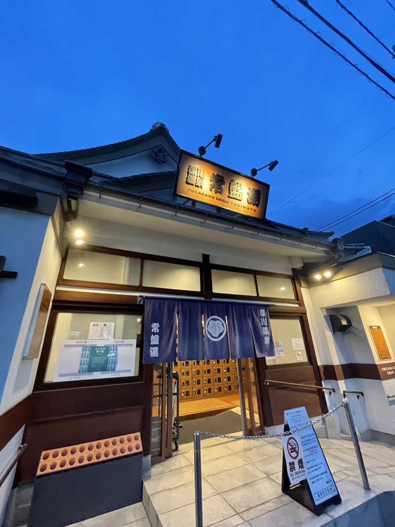 ふじウナさんの深川温泉 常盤湯のサ活写真