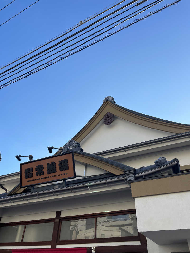 ふじウナさんの深川温泉 常盤湯のサ活写真