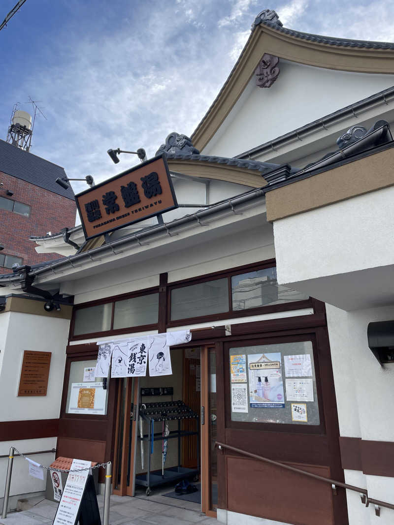 ふじウナさんの深川温泉 常盤湯のサ活写真