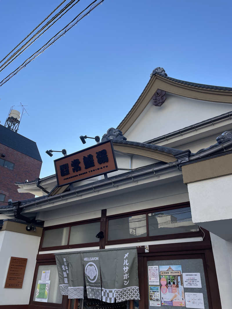 ふじウナさんの深川温泉 常盤湯のサ活写真