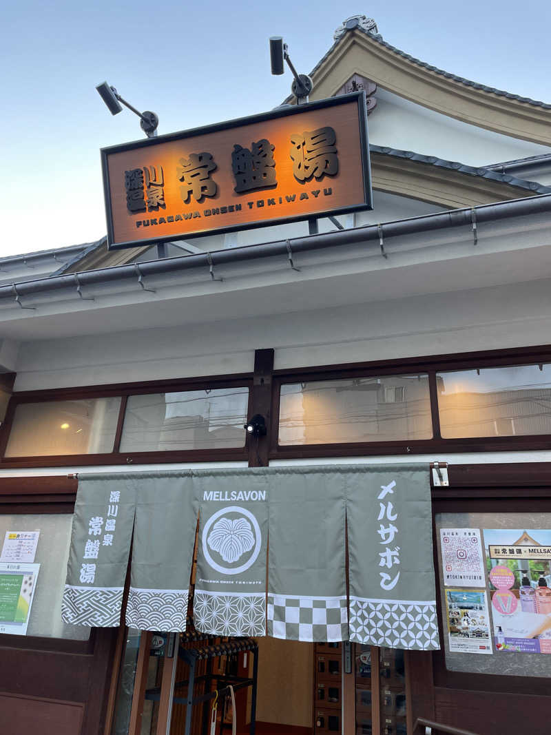 ふじウナさんの深川温泉 常盤湯のサ活写真