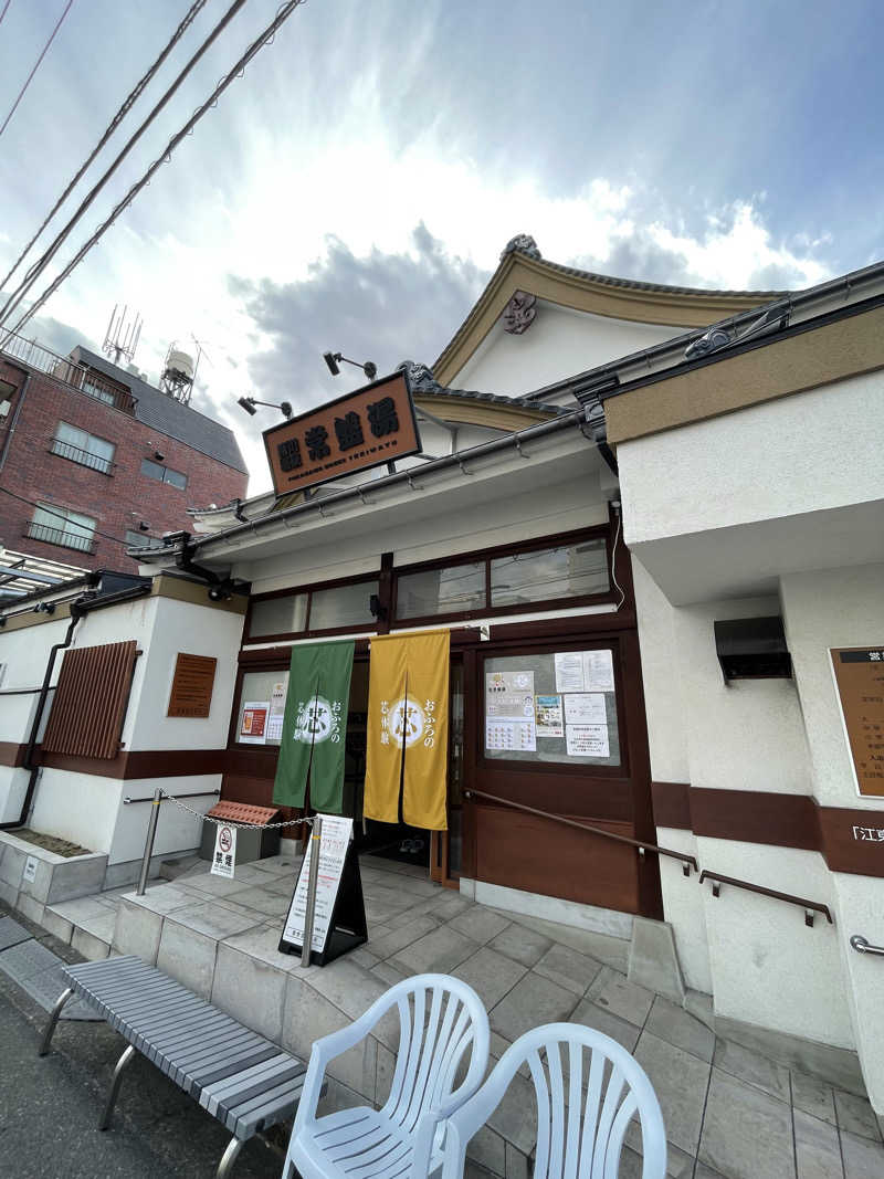 ふじウナさんの深川温泉 常盤湯のサ活写真