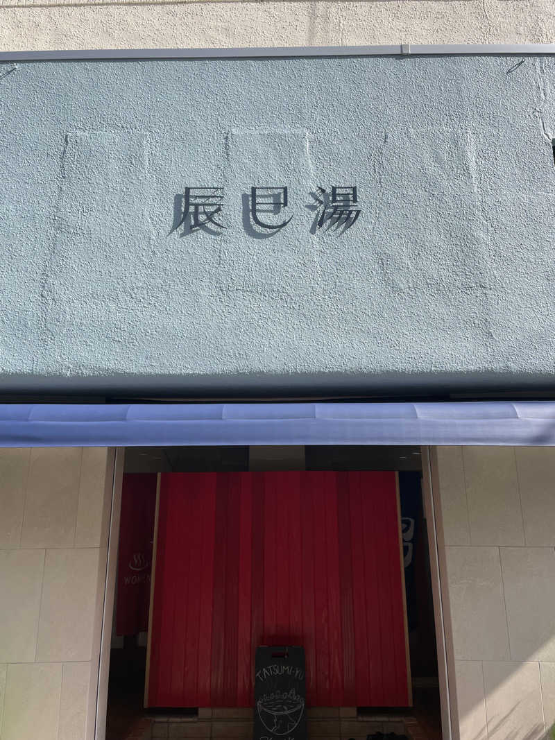 ふじウナさんの辰巳湯のサ活写真