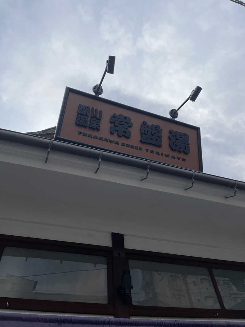 ふじウナさんの深川温泉 常盤湯のサ活写真