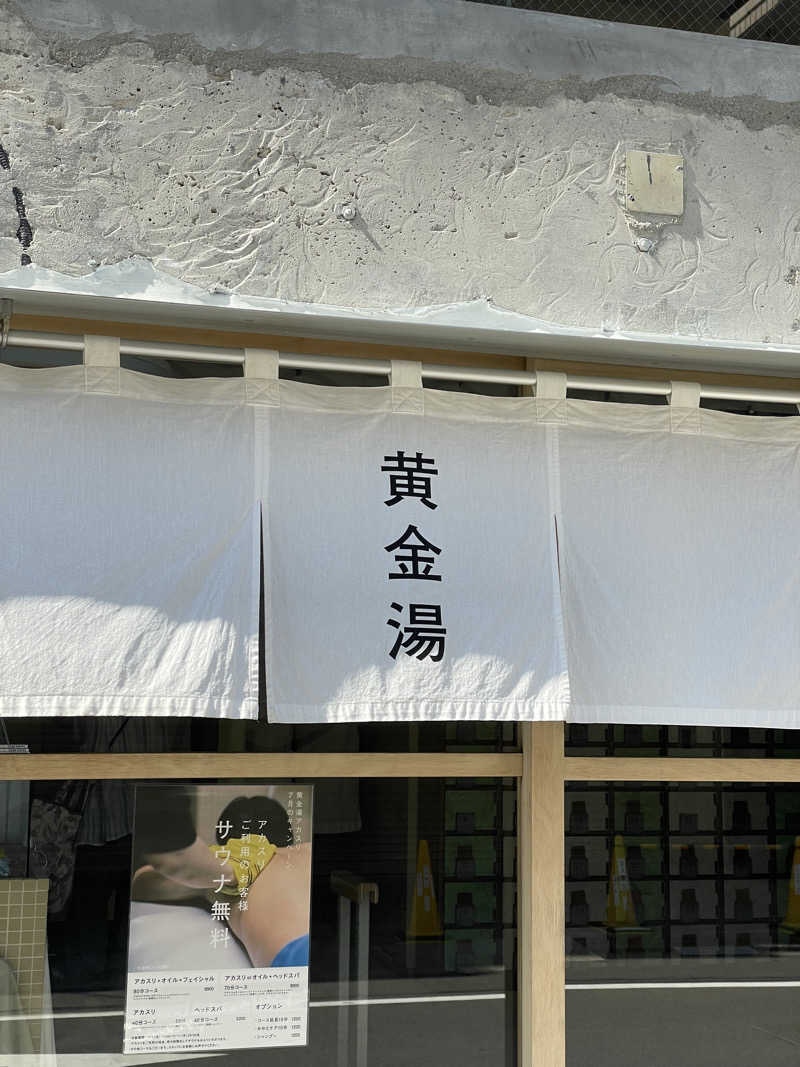 ふじウナさんの黄金湯のサ活写真