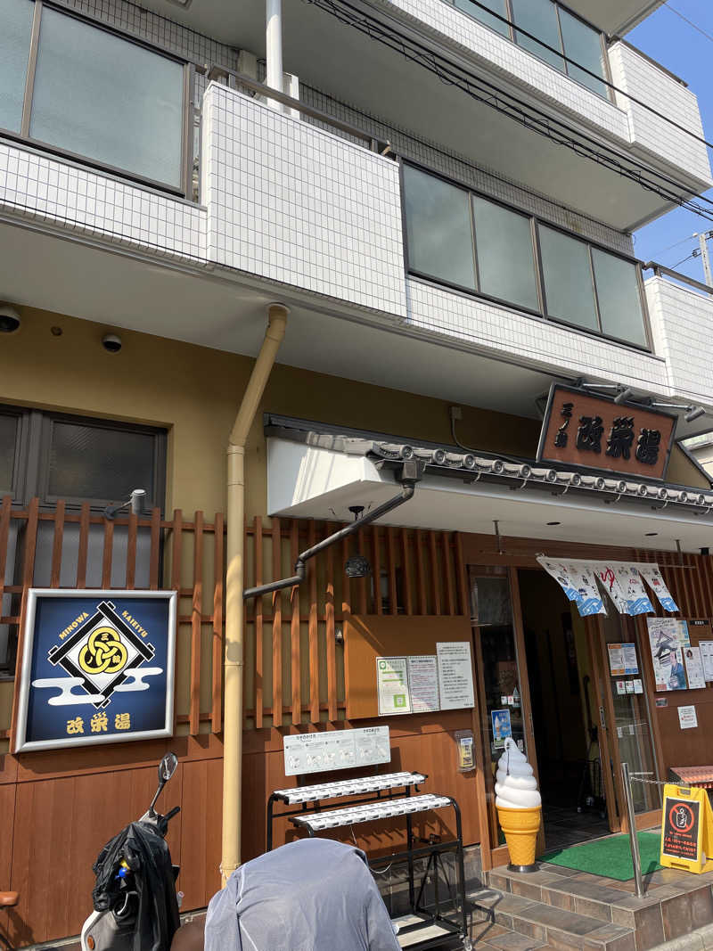 ふじウナさんの三ノ輪 改栄湯のサ活写真