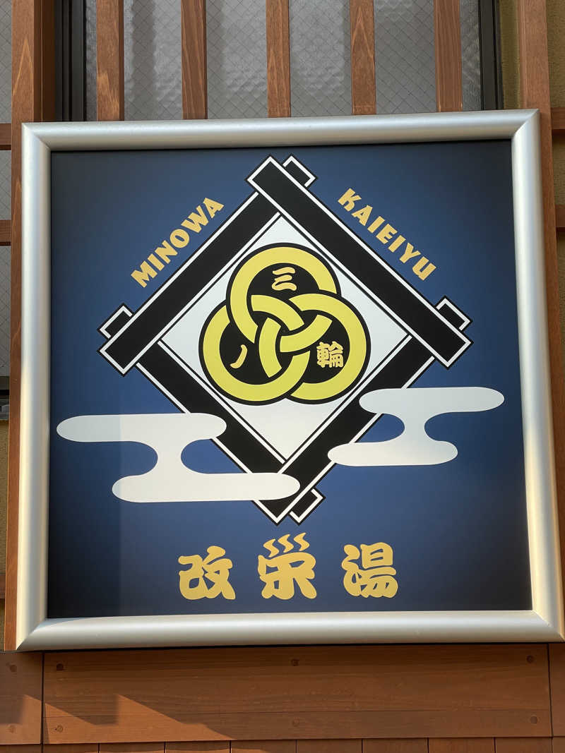 ふじウナさんの三ノ輪 改栄湯のサ活写真