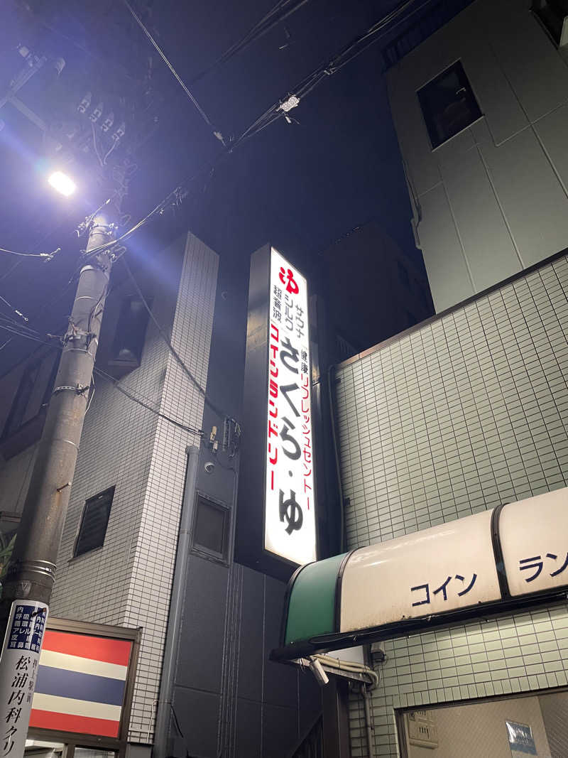 ふじウナさんのさくら湯のサ活写真