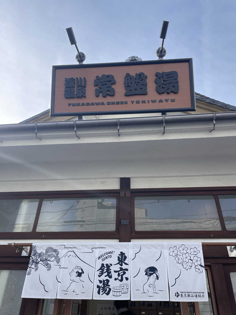 ふじウナさんの深川温泉 常盤湯のサ活写真