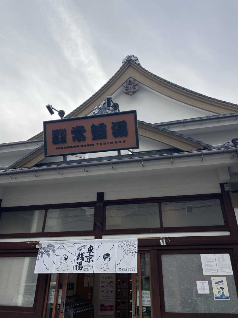 ふじウナさんの深川温泉 常盤湯のサ活写真
