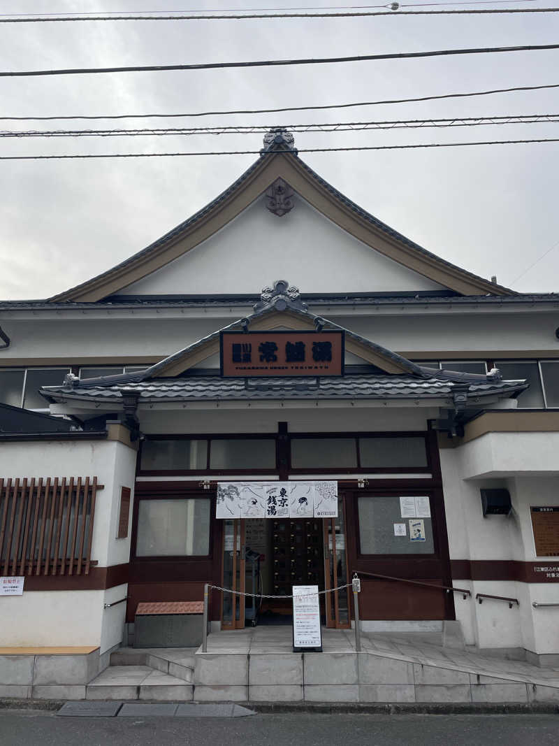 ふじウナさんの深川温泉 常盤湯のサ活写真