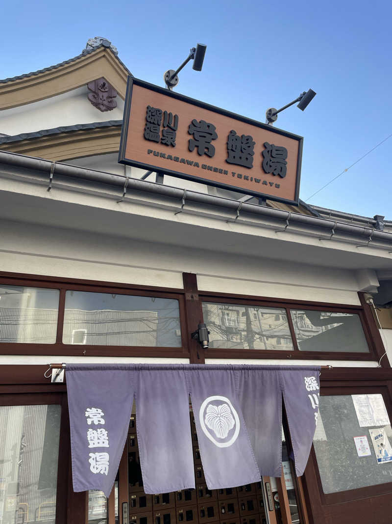 ふじウナさんの深川温泉 常盤湯のサ活写真