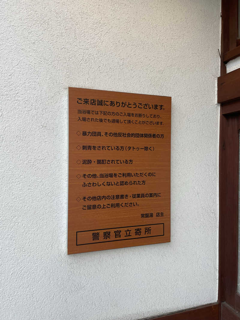 ふじウナさんの深川温泉 常盤湯のサ活写真