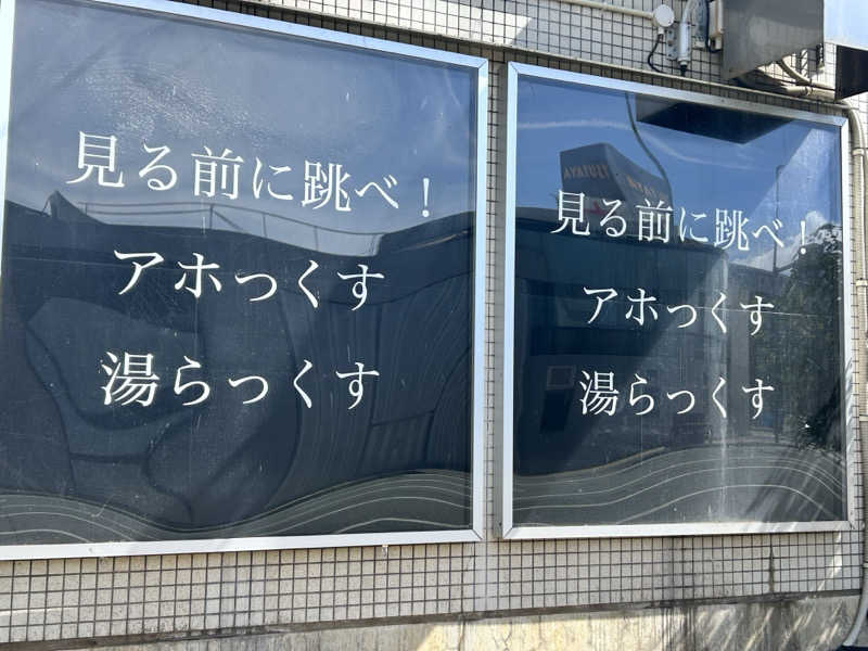 社蓄万歳さんのサウナと天然温泉 湯らっくすのサ活写真