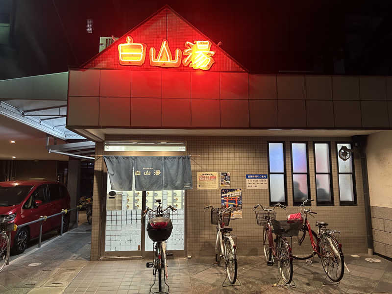 kaitoさんの白山湯 高辻店のサ活写真