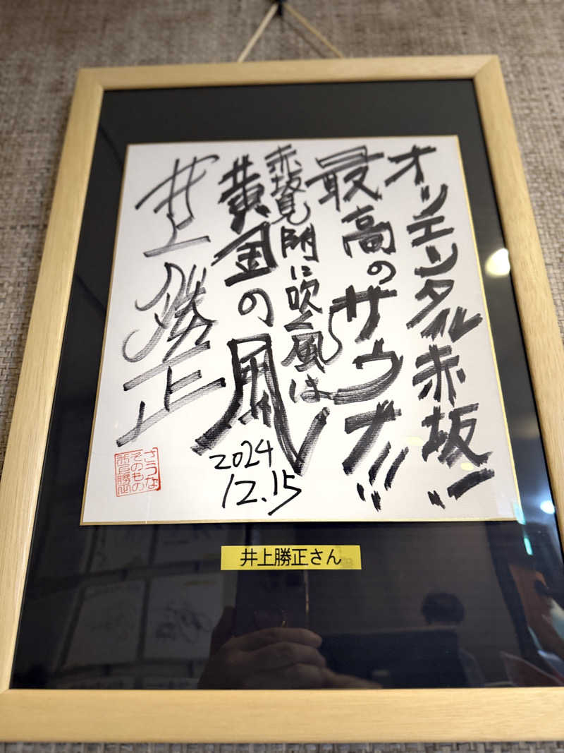 ★TAKA★さんのサウナリゾートオリエンタル赤坂のサ活写真
