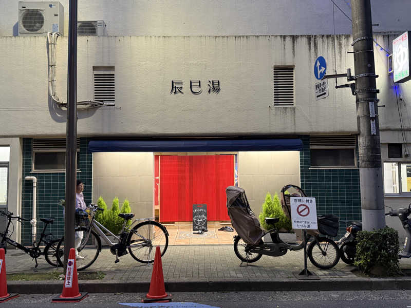 ★TAKA★さんの辰巳湯のサ活写真