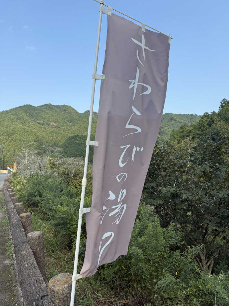 ★TAKA★さんのさわらびの湯のサ活写真