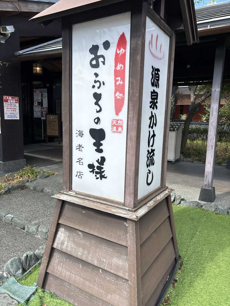 pappaさんのおふろの王様 海老名店のサ活写真